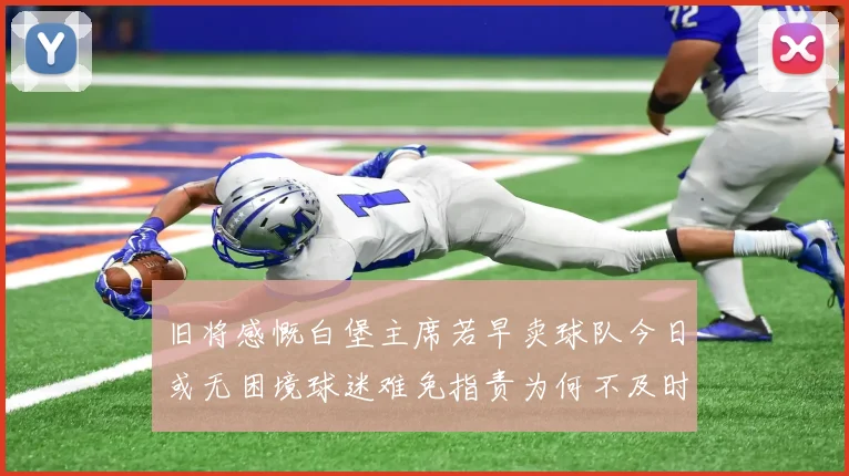 旧将感慨白堡主席若早卖球队今日或无困境球迷难免指责为何不及时出售
