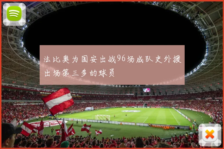 法比奥为国安出战96场成队史外援出场第三多的球员
